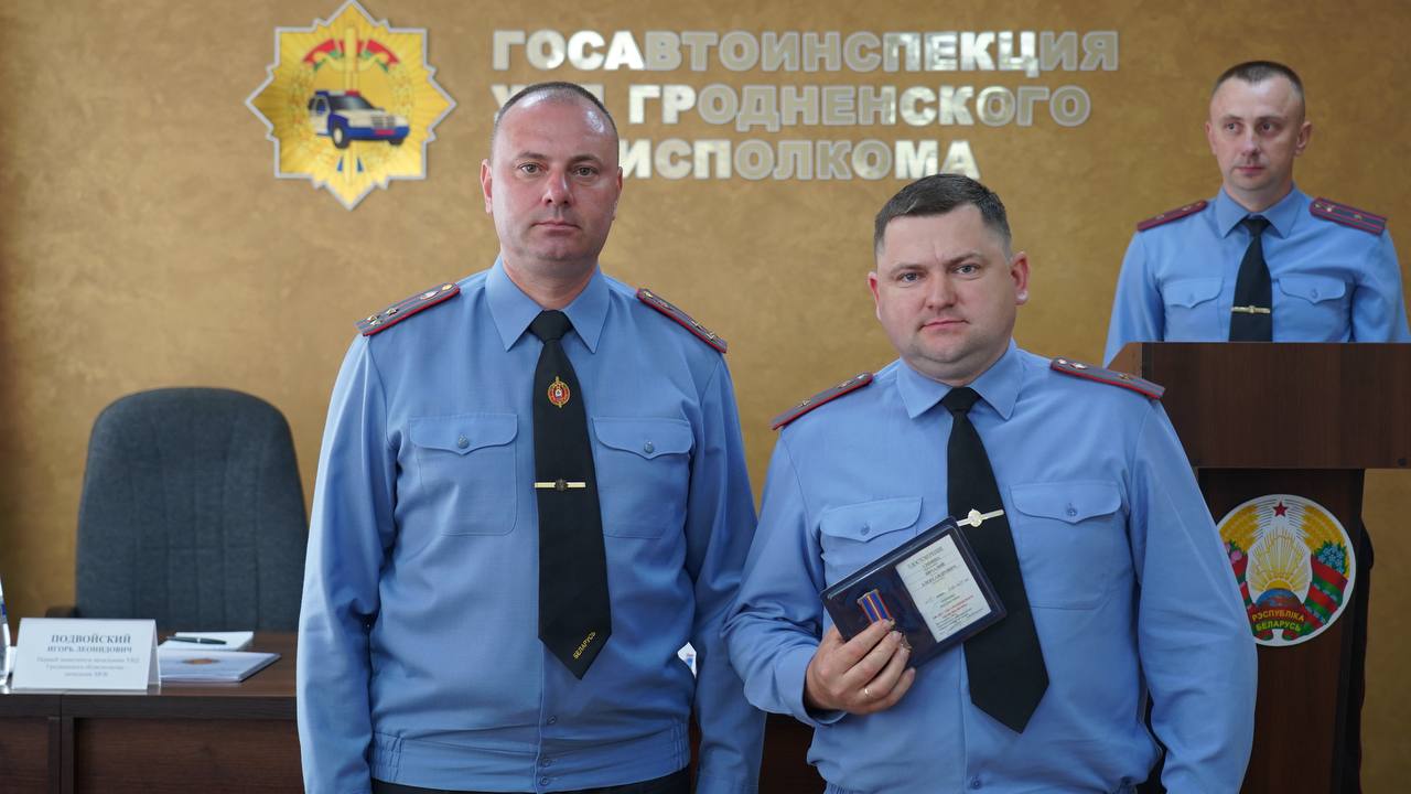 Госавтоинспекция Гродно подвела итоги работы за первое полугодие 2025 года: новые задачи и награды Сегодня на базе Госавтоинспекции состоялось оперативное совещание, посвященное состоянию аварийности и эффективности принимаемых мер по обеспечению безопасности дорожного движения в области, достигнутых в первом полугодии. В мероприятии приняли участие вриод заместителя начальника Главного управления ГАИ МОБ МВД Республики Беларусь Александр Шевченко, первый заместитель начальника УВД - начальник милиции общественной безопасности УВД Игорь Подвойский, начальник УГАИ УВД Геннадий Белявский, а также руководители и сотрудники подразделений ГАИ области. С докладами выступили руководители подразделений ГАИ, на территории обслуживания которых имелись проблемные вопросы и произошел рост количества дорожно-транспортных происшествий, а также погибших и раненых в них людей. Кроме того, инспекторы посмотрели видеоролик, раскрывающий актуальные аспекты несения дорожной службы. В ходе совещания руководители отметили: несмотря на положительную динамику по ряду показателей, профилактика ДТП и состояние аварийности продолжают требовать особого внимания и пересмотра отдельных подходов. Поставлены задачи на предстоящий период, в частности по ужесточению контроля в отношении тех, кто управляет транспортом в состоянии опьянения, профилактике аварий с уязвимыми участниками дорожного движения, в том числе на средствах персональной мобильности и велосипедах, предупреждению детского дорожно-транспортного травматизма. В завершении рабочего совещания лучшим сотрудникам Госавтоинспекции, проявившим высокие результаты в служебной деятельности, были вручены ведомственные награды и очередные специальные звания. Игорь Леонидович подвел итог мероприятия, поблагодарив всех за проделанную работу в первом полугодии от лица начальника УВД Гродненского облисполкома Дмитрия Резенкова и себя лично. Подчеркнул, что сотрудники ГАИ несут большую ответственность за жизнь всех участников дорожного движения. Акцентировал внимание на новых задачах в предстоящем периоде.