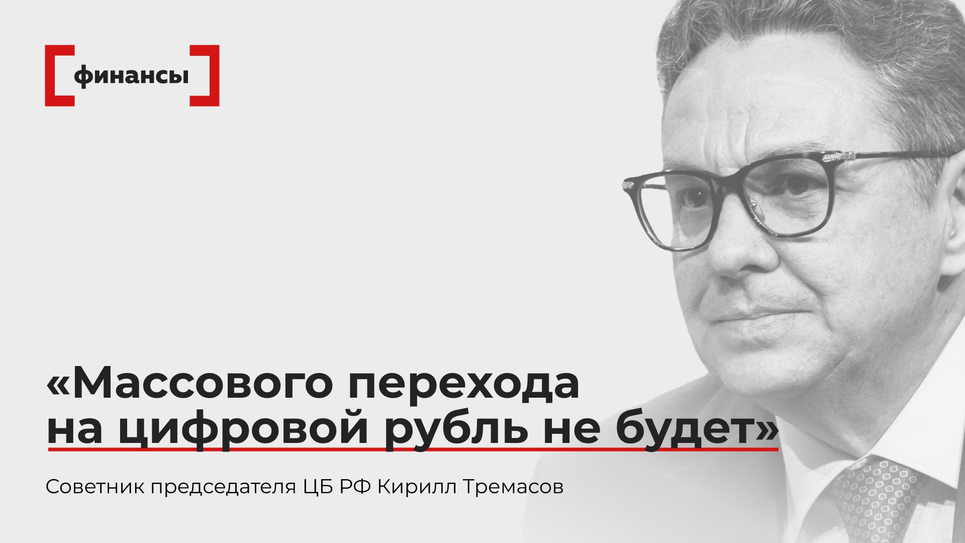 Массового перехода на цифровой рубль не будет председатель ЦБ Кирилл Тремасов В России не произойдет массового перехода населения на цифровой рубль так как хранение средств на таких счетах будет менее выгодным чем на традиционных депозитах Об этом заявил советник председателя ЦБ РФ Кирилл Тремасов На цифровые рубли ничего начисляться не будет уже этот факт может заставить подумать нужны ли мне в принципе цифровые рубли Поэтому какого то массового перехода людей на цифровые рубли наверное не произойдет Но у нас люди на самом деле такие активные и многие продвинутые в плане технологий Поэтому просто вот желание протестировать новую технологию конечно приведет к тому что многие заведут свои цифровые кошельки сказал Кирилл Тремасов Все эксперты здесь
