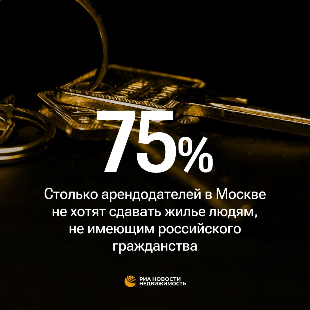 Три четверти арендодателей не хотят сдавать жилье лицам не имеющим российского гражданства рассказала ria realty замдиректора управления аренды квартир Инком Недвижимости Оксана Полякова По наблюдениям риелтора на фоне высокого спроса на массовом рынке аренды наблюдается нехватка предложения Поэтому арендодатели имеют возможность подходить к выбору квартиросъемщиков избирательно отдавая предпочтение гражданам России Согласно нашей среднегодовой статистике 75 собственников отказывают лицам без российского гражданства уточнила Полякова добавив что 60 арендодателей ни при каких условиях не готовы сдавать жилье негражданам России Эксперт Российской гильдии риелторов по правовым вопросам Екатерина Горнова назвала схожие цифры оценив долю отказов мигрантам со стороны арендодателей более чем в 70 При этом по словам юриста гильдии Оксаны Байрамовой больше рискуют получить отказ люди с неофициальным трудоустройством и те кто живут большими семьями Собственники чтобы обезопасить свои квартиры от перенаселения прописывают обязанность арендатора сообщать о прибытии посторонних с указанием срока присутствия в квартире а также штраф за нарушение с возможностью одностороннего расторжения договора Также может быть полный запрет на нахождение в квартире тех кто не указан в договоре добавила Байрамова Также она отметила что снять жилье проще потенциальным квартиросъемщикам из Китая и европейских государств а также иностранцам с разрешением на временное проживание или видом на жительство При этом агрегаторы недвижимости пресекают объявления с указанием пожеланий об этнической принадлежности Как пояснил директор по качеству контента платформы Циан Алексей Петров в базу данных сервиса запрещено вносить информацию с требованиями или ограничениями которые касаются вероисповедания национальности гражданства Некорректные объявления редактируются Зато как подчеркнули в Инком Недвижимости в объявлениях есть запреты связанные с наличием животных в квартире 80 собственников Также арендодатели отказывают нанимателям с маленькими детьми 70 объявлений или ограничивают число проживающих Например примерно в 60 объявлений о сдаче однокомнатных квартир указывается что предложение актуально только для семейной пары без детей или для одного жильца Подписаться на РИА Недвижимость Все наши каналы