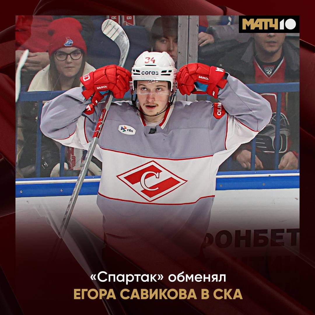 Савиков перешел в СКА Он подпишет контракт на три года Летом Егор не смог договориться со Спартаком о новом контракте И с тех пор был без игровой практики За защитника красно белые получили денежную компенсацию права на Марата Хуснутдинова и Максима Сельдемирова hockey match