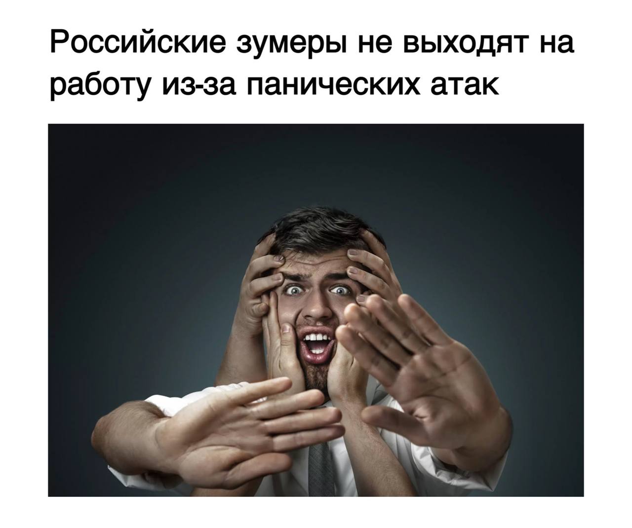 поколениеZ Кадровые службы по всей стране отмечают рост числа невыходов на работу среди молодых сотрудников по причинам связанным с ментальным самочувствием Речь идет о таких состояниях как профессиональное выгорание повышенная тревожность панические атаки и апатия К примеру ехал в автобусе столкнулся с панической атакой и не смог приехать пояснила HR директор КГ PROGRESS Екатерина Зеленкова В отличие от представителей старших поколений для которых подобные проблемы редко становились официальной причиной для пропуска работы молодые специалисты до 30 лет все чаще открыто заявляют о них руководителям По мнению аналитиков это отражает смену ценностей на рынке труда Новое поколение работников не готово жертвовать своим психическим здоровьем ради работы и требует от компаний большего внимания к психологическому климату В ответ бизнесу нужно учиться адаптировать свои методы управления и корпоративную культуру под новые запросы Поэтому задача бизнеса сегодня прислушиваться к этим изменениям подстраивать процессы находить баланс между требованиями и поддержкой Если мы хотим чтобы компания развивалась нужно учиться работать с новым поколением иначе рано или поздно оно просто выберет более лояльного работодателя заключила эксперт Поколение Z считающееся движущей силой цифровизации оказалось не самым желанным в коллективе Опрос показал что 41 компаний столкнулся с трудностями при интеграции молодых специалистов а их дисциплину и гибкость высоко оценили лишь 2 работодателей жЫзньбОль