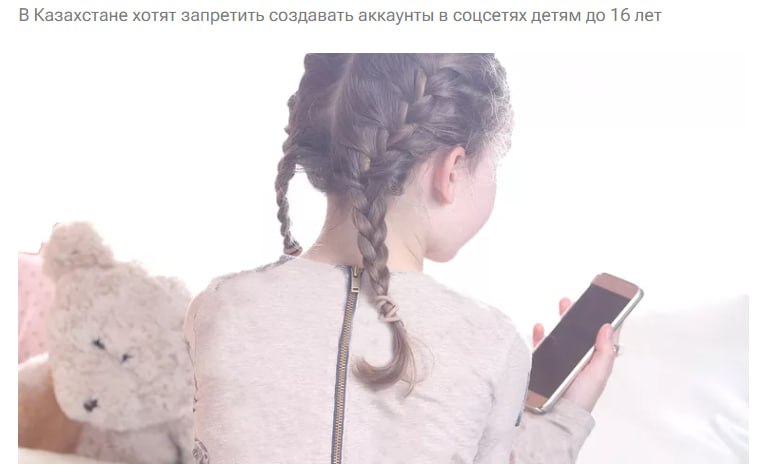 В Казахстане хотят запретить детям соцсети Профильные ведомства уже разработали законопроекты ограничивающие доступ к соответствующим платформам для подростков младше 16 лет jkinvest news jkinvest