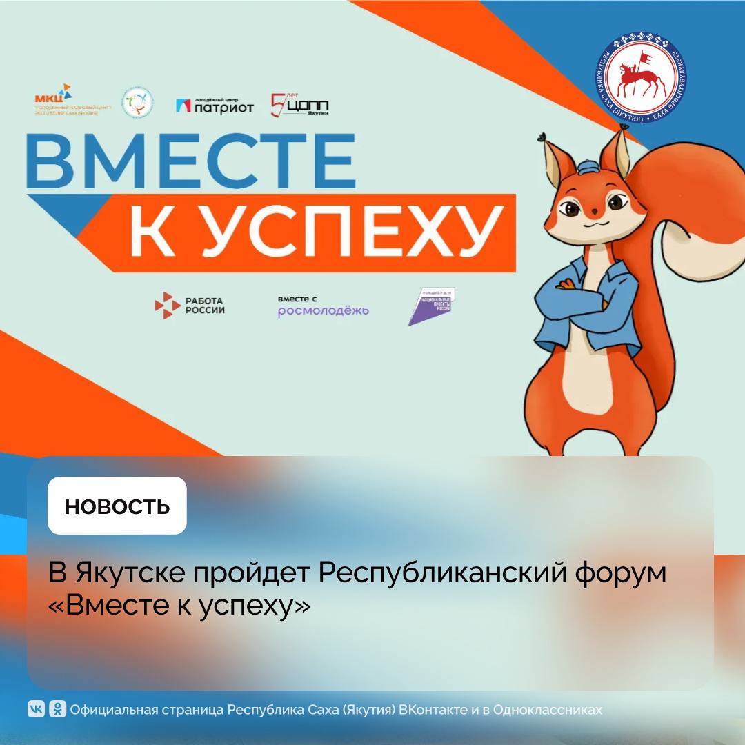 В Якутске 22 августа в рамках ежегодного Августовского совещания работников образования состоится Республиканский форум «Вместе к успеху».    Цель форума — объединить усилия органов власти, образовательных учреждений и работодателей для создания эффективной платформы, способствующей профессиональному развитию и успешному трудоустройству молодежи Якутии.    В ходе мероприятия планируется обсудить актуальные вопросы трудоустройства молодых специалистов, развитие карьерных возможностей и повышение квалификации кадров в регионе. Особое внимание будет уделено расширению взаимодействия между образовательными организациями и промышленными предприятиями.    В форуме примут участие руководители профильных управлений, директора учебных заведений, а также представители ведущих предприятий региона.Республиканский форум «Вместе к успеху» проводится в соответствии с национальными проектами, инициированными Президентом Российской Федерации Владимиром Путиным, и станет ключевой площадкой для обмена знаниями, инновациями и успешными практиками в сфере молодежного трудоустройства.  #ПравительствоЯкутии