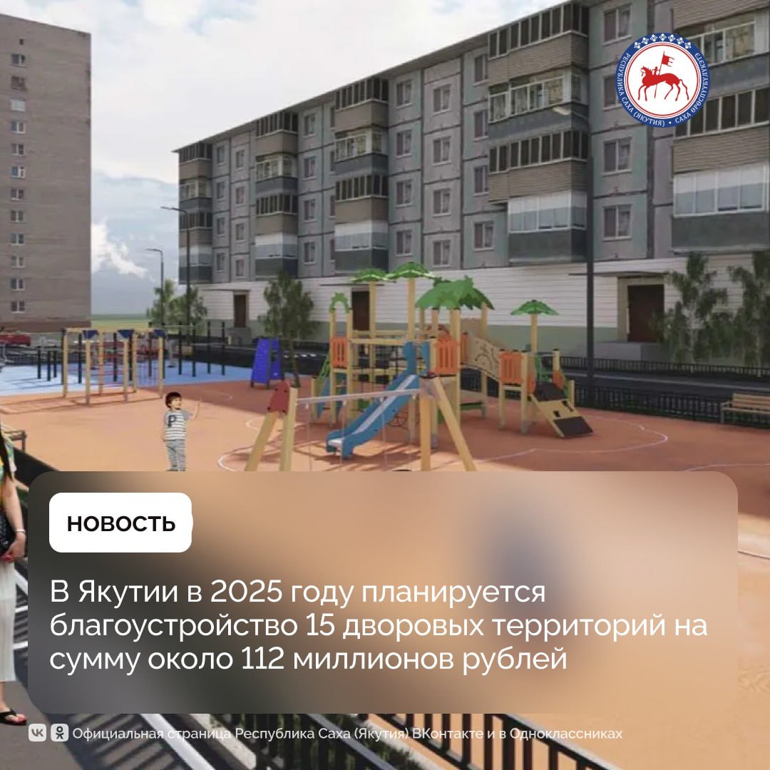 В рамках реализации федерального проекта «Благоустройство дальневосточных дворов» в 2025 году в Якутии планируется благоустроить 15 дворовых территорий. Проект охватит такие муниципалитеты, как города Якутск, Нерюнгри, Вилюйск, а также сельские поселения в Мегино-Кангаласском и Намском районах. Общий объём финансирования составит 112,1 миллиона рублей. Из них 111 миллионов рублей выделяются из федерального бюджета, ещё 1,1 миллиона рублей — из государственного бюджета республики. Наибольший объём благоустроительных работ запланирован в городе Нерюнгри, где будет благоустроено 8 дворов, в том числе по улице Дружбы Народов и проспекту Мира. В городе Якутске будут благоустроены дворовые территории по улицам Можайского, Бестужева-Марлинского и Дзержинского. Также работы пройдут в городе Вилюйске, селе Майя Мегино-Кангаласского улуса и в Ленском наслеге Намского улуса. Напомним, Якутия участвует в программе с 2022 года. Ранее она реализовывалась под названием «1000 дворов на Дальнем Востоке». #ПравительствоЯкутии