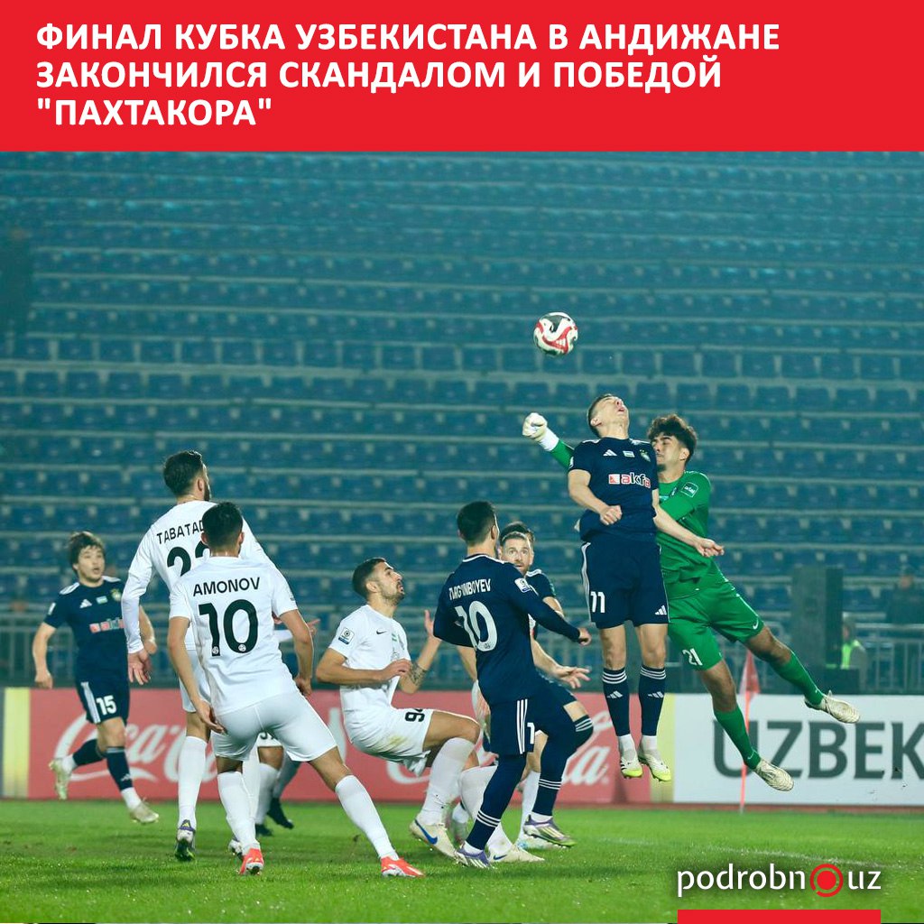 В финале Кубка Узбекистана состоявшемся 29 октября на стадионе Бобур Арена в Андижане ташкентский Пахтакор одержал победу над Бухарой с минимальным счетом   podrobno uz cat sport final kubka uzbekistana v andizhane zakonchilsya skandalom i pobedoy pakhtakora Telegram Instagram Facebook Читать на узбекском
