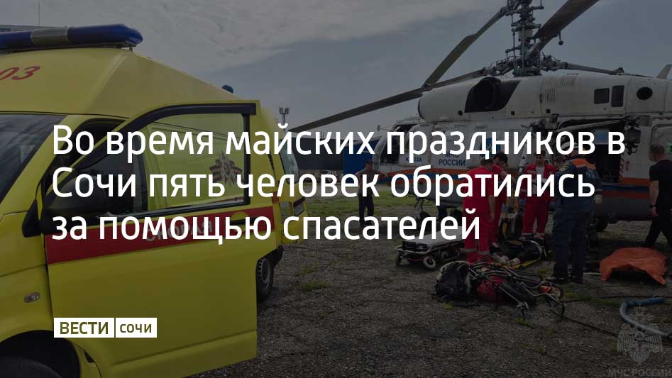 Вечером 7 мая спасатели при помощи альпинистского снаряжения эвакуировали двух подростков со скального склона в лесу в районе улицы Краснодонской. Детям не потребовалась медицинская помощь, их передали родителям. В это же время спасатели вывели в черту города туристов из Астрахани, заблудившихся на прогулочной тропе у подножия горы Ачишхо, сообщили в ЮРПСО МЧС России. 9 мая в районе улицы Ручей Видный спасатели подняли травмированного мужчину из четырехметрового оврага. Его передали врачам. Также 10 мая на базу Южного РПСО в Сочи на вертолете доставили мальчика из республики Адыгея, упавшего со скалы в районе приюта "Водопадный" Лагонакского нагорья. 12-летний мальчик получил травмы головы и спины, его передали врачам скорой помощи.