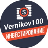 Аватар Телеграм канала: Vernikov100 - инвестирование