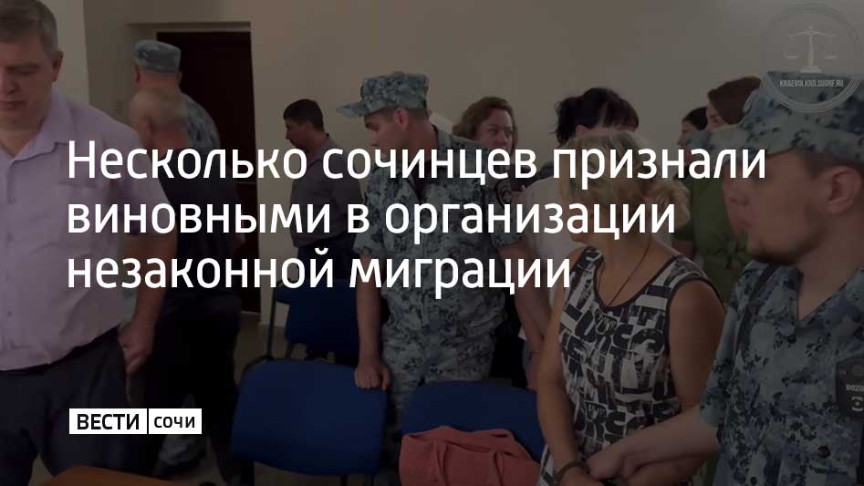 Приговор Лусине Саядян, Валентине Вингерд, Самвелу Аракеляну, Наталье Лебедевой и Арсену Казаряну вынес Хостинский районный суд города Сочи. За деньги они помогали мигрантам оформить документы, предоставляющие право на пребывание в России и фиктивно ставили их на миграционный учет, сообщили в объединенной пресс-службе судов Краснодарского края.  С апреля 2021 по март 2023 года участники преступной группы помогли как минимум 60 нелегальным мигрантам. Деятельность преступников выявили и пресекли сотрудники УФСБ России по Краснодарскому краю.  Лусине Саядян получила 3 года лишения свободы, Самвел Аракелян – 2,5 года лишения свободы. Наталья Лебедева и Валентина Вингерд получили по 1,5 года колонии, а Арсен Казарян получил 1,5 года условно.
