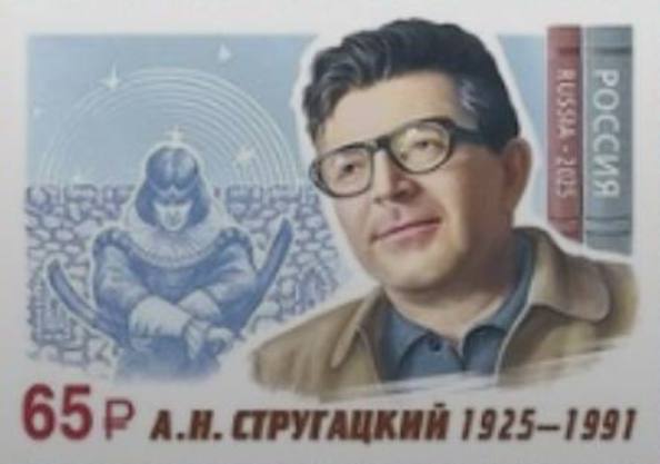 Почта России выпустила юбилейную марку к 100 летию со дня рождения Аркадия Стругацкого Марку погасят в день рождения культового писателя фантаста в Доме книги Кроме того в четверг любой желающий сможет бесплатно отправить лимитированную открытку Она также посвящена памятной дате Я уверен письмо с родины писателя да еще и с тематической открыткой станет приятным подарком для каждого поклонника творчества классика научной фантастики