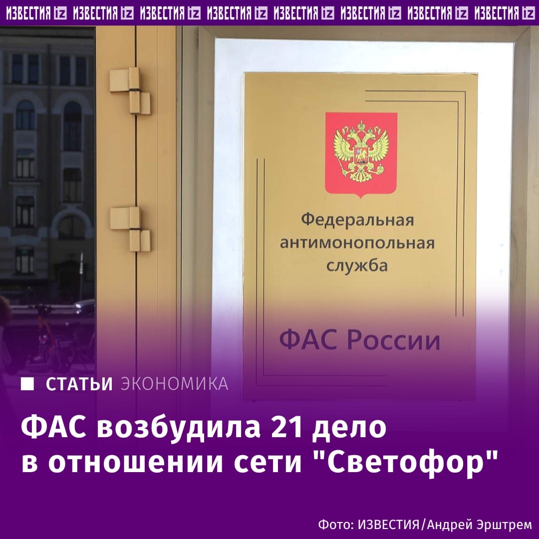 Федеральная антимонопольная служба возбудила 21 дело в отношении логистических центров сети "Светофор" в 14 регионах, узнали "Известия".   Поводом стало наличие в договорах поставок кабальных условий для производителей. Массовые нарушения в работе этой сети зафиксировали и проверки Россельхознадзора — требованиям по качеству не соответствовала значительная часть взятых инспекторами проб молока, мяса, рыбы и продукции из них, куриных яиц.   В Госдуме считают, что нынешняя система санкций позволяет некоторым сетям сознательно строить свою бизнес-модель на нарушениях закона "О торговле": штрафы, которые они платят, мизерны по сравнению с прибылью.   Какие более суровые меры предлагают депутаты и общественники для усиления контроля за качеством продуктов в крупных сетях — в материале "Известий".    Больше новостей тут   Отправить новость
