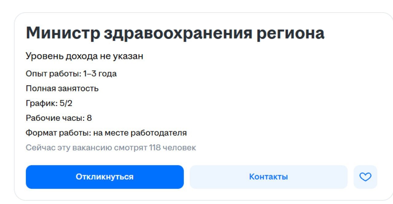 Министра здравоохранения ищут через сайт с вакансиями Во Владимирской области должность главы Минздрава появилась на одном из популярных сервисов по поиску работы В требованиях указали безупречную репутацию высокие моральные принципы и умение планировать на уровне стратегии   бегу устраиваться так себе способ поиска НМШ