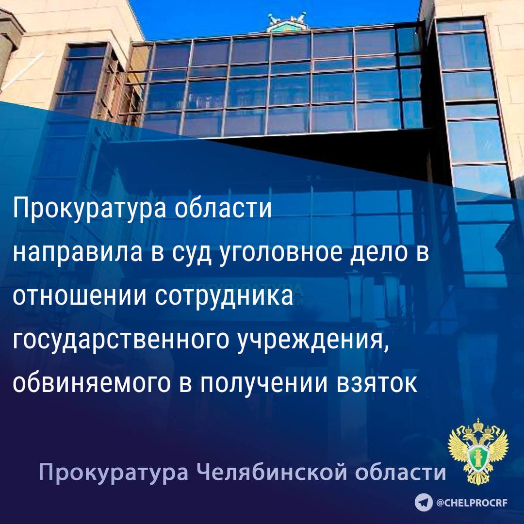 Прокуратура Челябинской области утвердила обвинительное заключение по уголовному делу в отношении начальника отдела технического контроля ОГКУ «Южно-Уральский центр дорожных испытаний и исследований». Он обвиняется в совершении преступлений, предусмотренных ч. 3 ст. 290 УК РФ  получение взятки .                                                                                                                                                                                                                                                               По версии следствия, в сентябре 2023 года обвиняемый через посредника получил взятку в сумме 30 тыс. рублей от заместителя директора по общим вопросам ООО «УралДорСтрой» за сокрытие наличия дефектов асфальтобетонного покрытия при составлении акта отбора проб образцов асфальтобетона на объекте выполненных работ по ремонту автомобильной дороги.                                                                                                                                                                                                                                                Кроме того, в октябре 2023 года получил от сотрудника ОГКУ «Челябинскавтодор» взятку в виде смарт - часов стоимостью свыше 43 тыс. рублей за незаконное бездействие. Обвиняемый по окончанию работ не выехал на объект и не сделал отбор проб дорожно-строительных материалов, что ускорило процедуру принятия и оплаты работ по муниципальному контракту.                                                                                                                                                                                                                                             В ходе следствия наложен арест на имущество обвиняемого на сумму свыше 2 млн рублей.                                                                                                                                                                                                                                                        Уголовное дело направлено в Советский районный суд г. Челябинска для рассмотрения по существу.