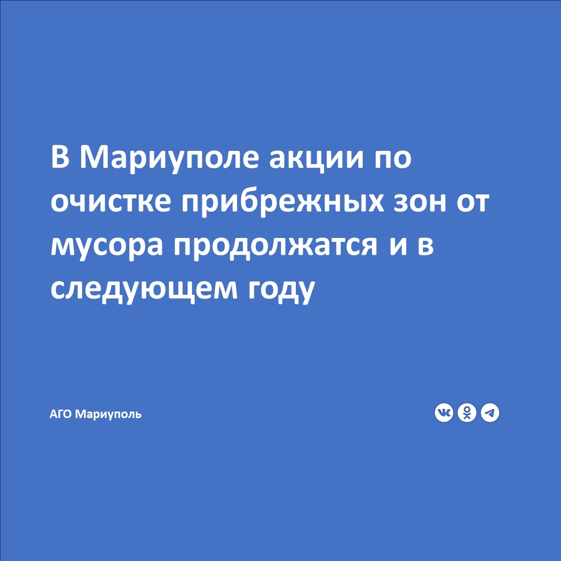 Как сообщила заведующий сектором экологии АГО Мариуполь Валерия Ускова, на 2025 год запланировано проведение трех мероприятий в рамках Всероссийской Акции «Вода России», а далее их число будет только расти.  В следующем году экологические акции станут еще более масштабными. Планируем очищать от мусора не только морские пляжи, но и наиболее посещаемые места вблизи рек и других водоемов,  - отметила она.  Также Валерия Ускова напомнила, что в октябре в ходе местного этапа Акции представители отдела молодежной политики АГО Мариуполь, активисты МГЕР, «Юнармии» и Студенческого спасательного отряда ВСКС при поддержке муниципальных предприятий «Коммунальник» и «Зеленстрой» собрали и вывезли с территории пляжа поселка Песчаный 5 кубометров различного мусора.