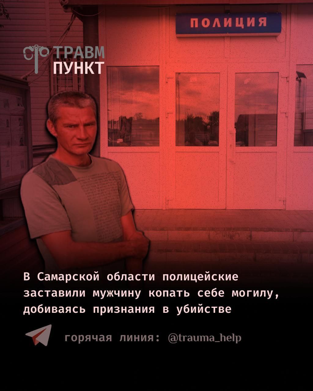 В Самарской области силовики пытали мужчину, добиваясь признания в убийстве, и заставили копать собственную могилу  В Красноярском районе Самарской области полицейские задержали местного жителя и под пытками пытались выдавить из него признание в тройном убийстве, по которому он уже был оправдан в 2010 году, сообщила     правозащитная организация «Травмпункт». По словам пострадавшего, его били электрошокером, наносили удары, заставляли держать тяжёлую гирю, а затем вывезли в карьер, где заставили копать могилу и закопали, оставив на поверхности только голову.  Также сообщается, что в отделении полиции насилие продолжилось – мужчину держали в наручниках, выворачивали руки, наступали на конечности и заставляли отказаться от адвоката. Под давлением он дал ложные показания против знакомого.  После освобождения давление не прекратилось – по словам потерпевшего, ему угрожали депортацией жены и увольнением. Он обратился в Следственный комитет с просьбой расследовать действия силовиков.