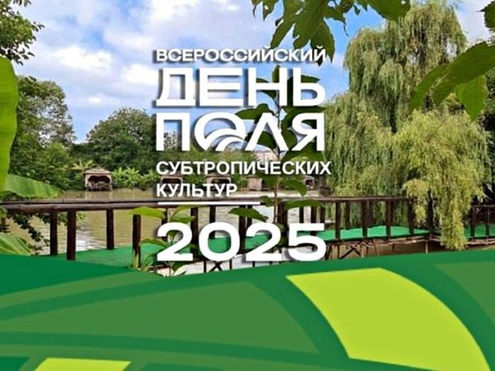 Россельхозцентр представил свои услуги на Дне субтропического поля в Сочи В Сочи прошел первый в России День поля субтропических культур организованный Ассоциацией сельхозпроизводителей Народный Фермер Кубани На мероприятии обсуждались вопросы господдержки для садов чаеводства а также перспективы и технологии выращивания бананов в субтропиках России Филиал ФГБУ Россельхозцентр по Краснодарскому краю представил спектр услуг оказываемых сельхозпроизводителям региона Напомним специалисты Сочинского районного отдела занимаются мониторингом насаждений для выявления вредных объектов и дают рекомендации по защите урожая В ближайшее время к обследуемым культурам добавятся бананы Они готовы помочь производителям экзотических культур в вопросах защиты от вредных объектов ДеньСубтропическогоПоля