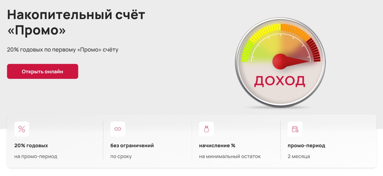 УБРиР снизил ставку по накопительному счету Промо: теперь 20% на 2 месяца С 16 мая по накопительному счёту Промо от УБРиРа действует обновлённая ставка: 20% на минимальный остаток до 1 млн на первые 2 месяца учитывают остаток на 20:00 МСК . С третьего месяца ставка падает до 16%. Если накопительный счёт открыт с 1 по 15 мая — условия не меняются. Промо-ставка только для тех, у кого раньше не было накопительных счетов в банке. Повторно стать новичком нельзя. Важно: промо‑ставка доступна в первые 2 месяца только новым клиентам. ранее было 23% на 1 календарный месяц. Страница НС; Тарифы с 16.05.25 Выгодный вход в банк: кто не имел карты MY LIFE от УБРиР от 1 года, может получить 500₽ за оформление карты по ссылке и покупки на сумму от 1К до конца следующего месяца. Подборка лучших НС в МАЕ Подписаться Все акции