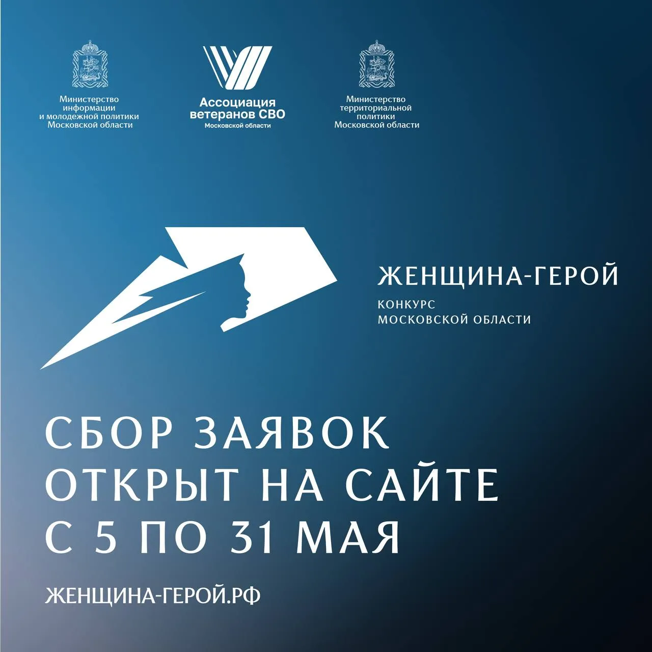 В Подмосковье стартовал прием заявок на уникальный конкурс Женщина Герой 2026 Он призван подчеркнуть роль женщины в сохранении традиционных семейных ценностей Принять участие в конкурсе могут совершеннолетние женщины члены семей участников специальной военной операции проживающие в Московской области Девиз конкурса Сила женщины сила России Участницам предлагается через творчество рассказать о своем вкладе в общую победу и о поддержке близких на фронте Оценивать работы будут известные деятели культуры и Герои СВО Председателем жюри станет заслуженный артист России SHAMAN Регистрация открыта на официальном сайте женщина герой рф и продлится до 31 мая Имя обладательницы титула Женщина Герой 2026 назовут на торжественной церемонии 7 сентября Подписывайтесь на СМО в МАХ и Telegram