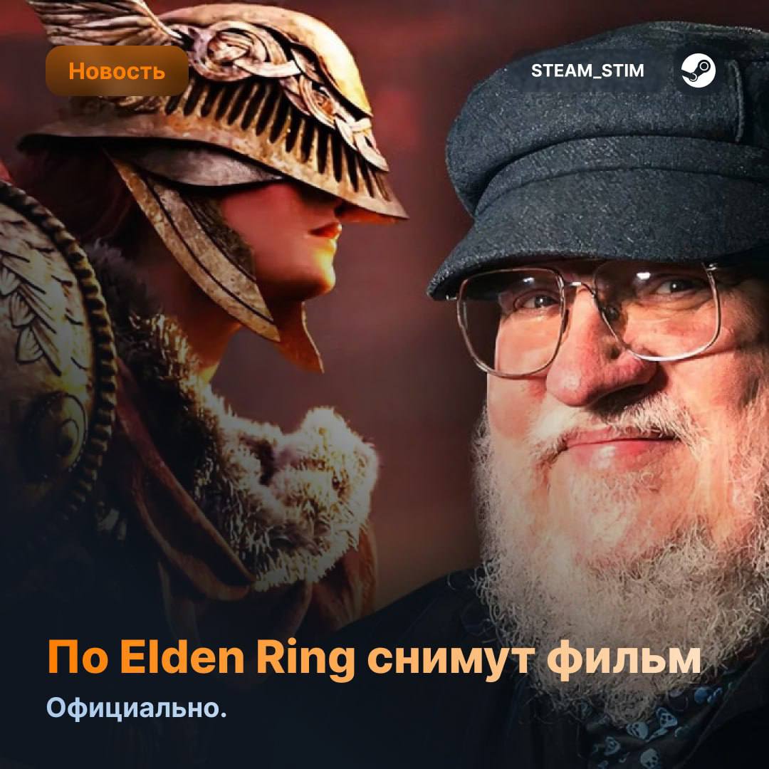 По Elden Ring точно будет снят фильм — подтвердил Джордж Мартин  Автор «Игры престолов» заявил, что написал для вселенной больше материалов, чем попало в игру.   FromSoftware давно намекала на экранизацию — ранее Миядзаки говорил, что открыт к адаптации, но только при наличии «очень сильного партнёра».  Ждём?    — Да   — Вряд ли годное что-то будет