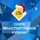 Союз транспортников Кубани