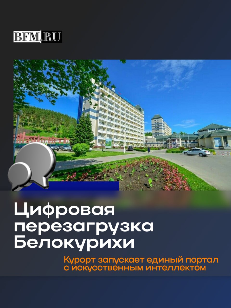 Город курорт Белокуриха создает единый туристический портал Впервые в истории курорта появится современная цифровая платформа объединяющая всю информацию о городе санаториях и отдыхе Об этом рассказала заместитель главы Белокурихи по вопросам развития курортного дела Наталья Теплова По её словам бренд Белокурихи уже сформирован но до сих пор не имел единого визуального и коммуникационного образа Новый портал позволит представить курорт в едином стиле как это уже сделано например в Шерегеше или Кисловодске Сайт будет включать чат бот и элементы искусственного интеллекта пользователи смогут подбирать туры узнавать о событиях и получать персональные рекомендации В основе новой айдентики природные символы Алтая вода солнце и горы Слоган курорта Белокуриха у истоков живой воды отражает идею места силы здоровья и обновления Подробнее о новой концепции позиционирования слушайте в аудио Business FM Барнаул