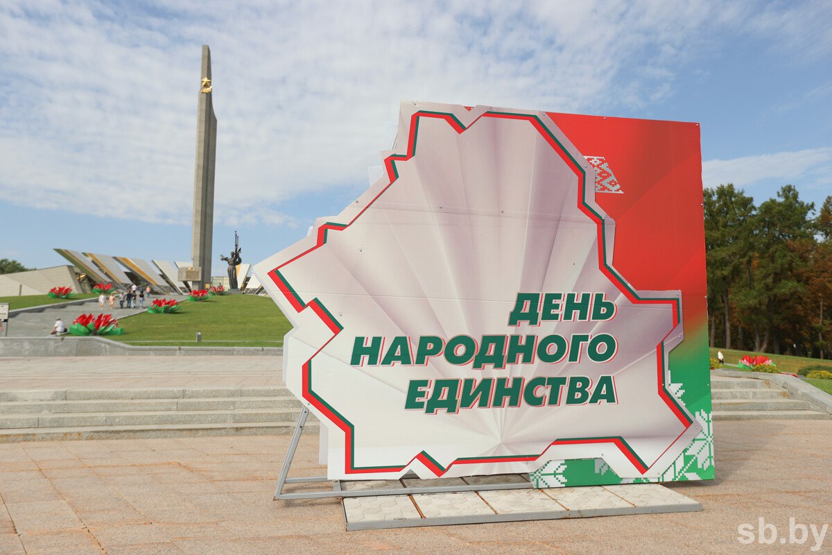 Президент Беларуси Александр Лукашенко поздравил белорусов с Днем народного единства Дорогие белорусы Сердечно поздравляю вас с Днем народного единства Этот праздник является символом восстановления исторической справедливости и национального единения послуживших основой развития и укрепления суверенной белорусской государственности 17 сентября 1939 года разделенный поневоле народ нашей страны обрел целостность и свободу что позволило белорусам стать полноправными хозяевами своей земли Благодаря объединению мы сохранили свои идентичность и исконные духовные ценности отстояли в Великой Отечественной войне право на мирную жизнь которую возродили и уверенно продолжаем Убежден что мудрость и традиции прежних поколений преданность Родине и согласие в обществе будут всегда сплачивать нас во имя процветания любимой Беларуси Искренне желаю всем крепкого здоровья счастья и благополучия Подписывайтесь sbbytoday