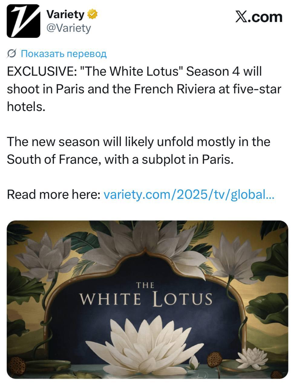 Variety пишет что съемки четвертого сезона Белого лотоса могут пройти в Париже и на Лазурном берегу HBO и Four Seasons не продлили партнерство поэтому сниматься сериал будет в других отелях Среди предполагаемых локаций пятизвездочные отели Le Lutetia и Ritz любимые места Чарли Чаплина Эрнеста Хемингуэя Коко Шанель и Фрэнсиса Скотта Фицджеральда