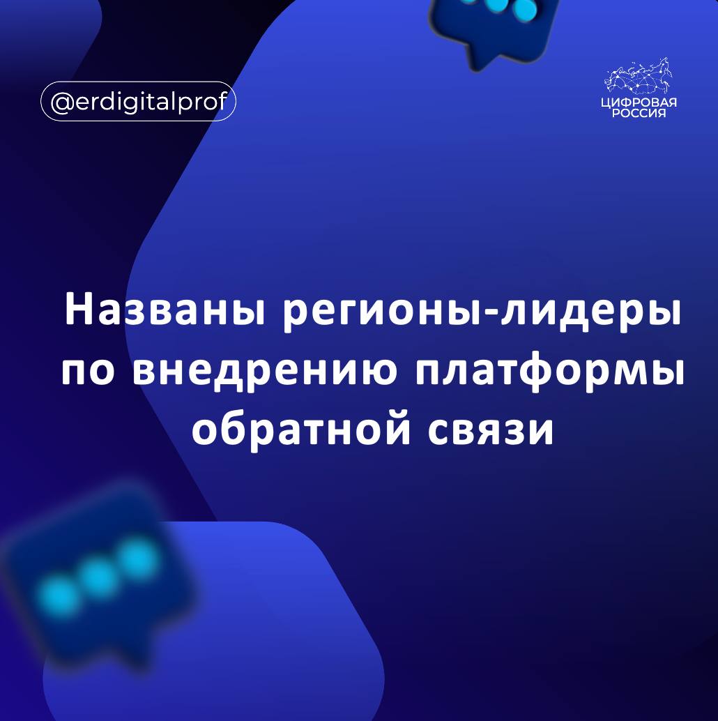Представлен рейтинг субъектов Российской Федерации по внедрению платформы обратной связи за период за 9 месяцев 2025 года В топ 10 вошли 13 регионов показавших наилучшие результаты Калужская область Ростовская область и Ханты Мансийский автономный округ Оренбургская область Санкт Петербург Ленинградская область Тульская и Ульяновская области Красноярский край и Тюменская область Республика Башкортостан Липецкая область Челябинская область ПОС позволяет гражданам обращаться в госорганы через портал Госуслуги приложение Госуслуги Решаем вместе а также через сайты и соцсети ведомств При формировании рейтинга учитывается работа с сообщениями и обращениями граждан активность внедрения платформы в регионе своевременность и качество решения проблем и другие критерии