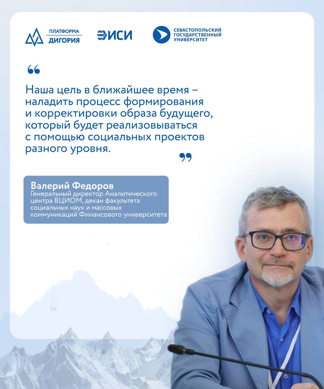 Осмысляя будущее Прошла научная конференция «Социальная архитектура: концептуальное осмысление и общественно-политическое измерение», организованная ЭИСИ на базе Севастопольского государственного университета. Более 150 федеральных экспертов, представителей академической среды и государственных органов власти обсудили основания, проблемы и перспективы развития социальной архитектуры в России. О некоторых тезисах Конференции рассказали на наших карточках. Платформа «Дигория»