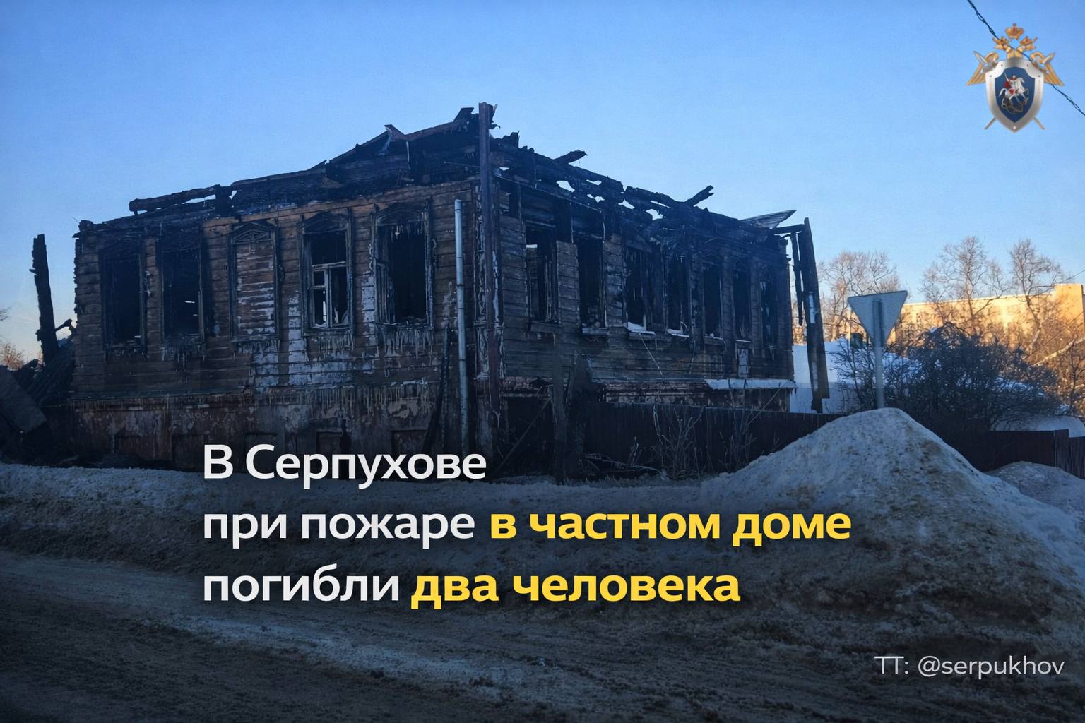 В Серпухове при пожаре в частном доме погибли два человека 9 февраля в экстренные службы поступило сообщение о возгорании частного дома на улице Пролетарской После ликвидации пожара спасатели обнаружили тела двух мужчин с признаками воздействия открытого пламени и высокой температуры По факту происшествия следователем территориального отдела ГСУ СК России по Московской области организована доследственная проверка  По предварительной версии причиной пожара могла стать неисправность электрообогревателя В настоящее время проводится осмотр места происшествия опрашиваются очевидцы готовится назначение пожарно технической и судебно медицинских экспертиз UPD В результате происшествия двое братьев 14 и 16 лет госпитализированы в медицинское учреждение с диагнозом отравление продуктами горения их отец и дедушка погибли Также медицинская помощь потребовалась 70 летней женщине проживающей в соседней квартире Главные новости Серпухова