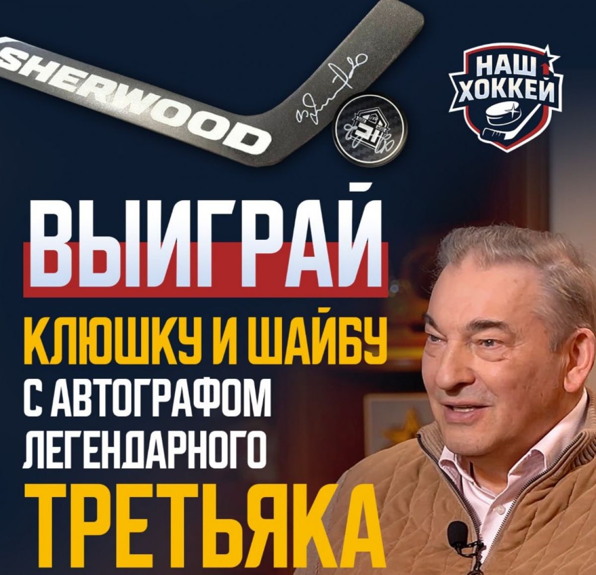 "Наш хоккей" разыгрывает вратарскую клюшку с автографом Владислава Третьяка Программа «Наш хоккей» запустила в своем ТГ-канале розыгрыш с великолепными призами. Главным из них является вратарская клюшка с автографом легендарного Владислава Третьяка! Участвуйте в розыгрыше и не упускайте возможность стать обладателем уникального хоккейного артефакта! ↗ Прислать новость Подписаться
