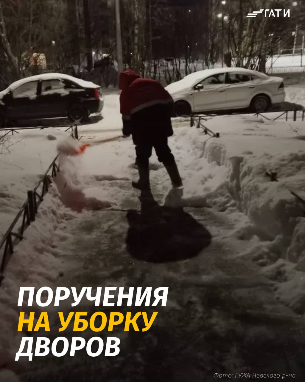 Районные жилищные агентства приступили к выполнению поручений по расчистке от снега территорий дворов По поручению вице губернатора Евгения Разумишкина ГАТИ назначила задачи с 3 по 6 февраля администрациям районов по расчистке от снега подходов к зданиям и контейнерным площадкам а также внутриквартальных проездов Для предотвращения образования наледи территории необходимо обработать противогололедными средствами Для контроля исполнения задач ответственные должны загрузить в городскую систему фотоотчеты в формате до и после проведения работ Их выборочно проверят специалисты ГАТИ после завершения срока Работы проводятся на территориях города в более чем 1900 кварталах в каждом из которых по несколько дворов Всего в систему к окончанию поручений исполнители загружают порядка 20 тысяч фотографий с 5000 контрольных точек с которых можно визуально оценить уборку двора целиком и указать ответственным на недочеты Подписывайтесь на ГАТИ в MAX