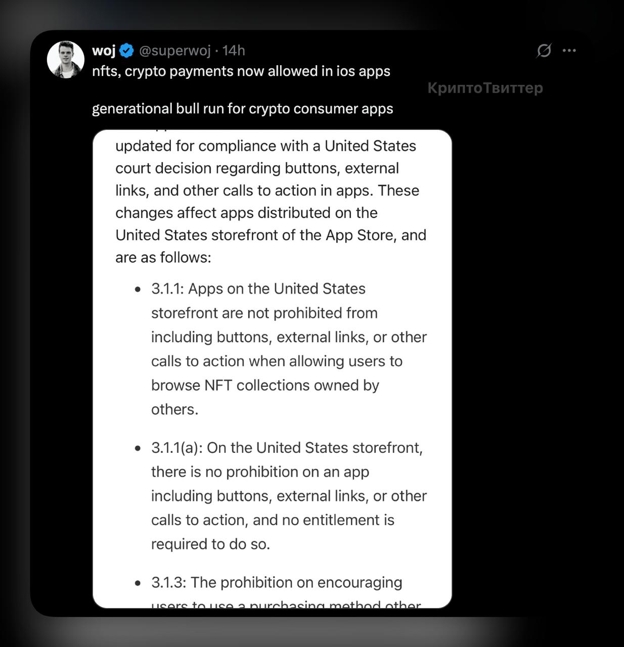 В iOS-приложениях теперь можна будет платить криптой Что случилось? - Теперь iOS-приложения могут свободно принимать крипту, продавать NFT и направлять пользователей на внешние сайты — без “Apple Tax” в 30% и без ограничений Web3-функционала. - Обновление касается App Store в США и стало следствием решения суда: Apple обязали разрешить внешние ссылки и альтернативные методы оплаты. - Разработчикам больше не нужно запрашивать разрешения — можно минтить, листить и продавать прямо в приложении. Массадопшн уже близко, банки, приложения — чем больше людей будут вовлечены, тем сильнее будет расти крипто-рынок.