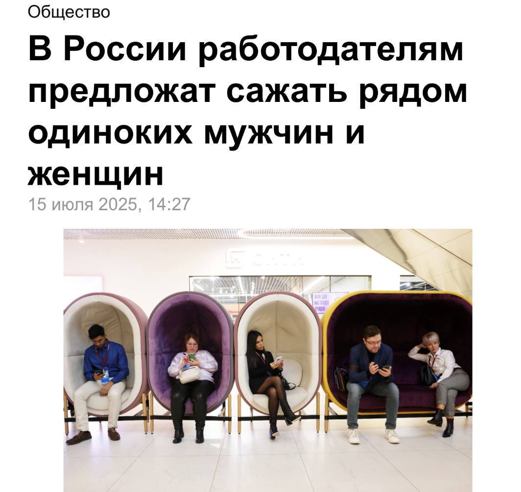 В Госдуме предложили рассаживать одиноких мужчин и женщин вместе в офисах, чтобы стимулировать создание семей. Авторы инициативы уверены, что такое соседство поможет россиянам быстрее наладить личную жизнь, вступить в брак и завести детей — всё ради улучшения демографической ситуации. КК
