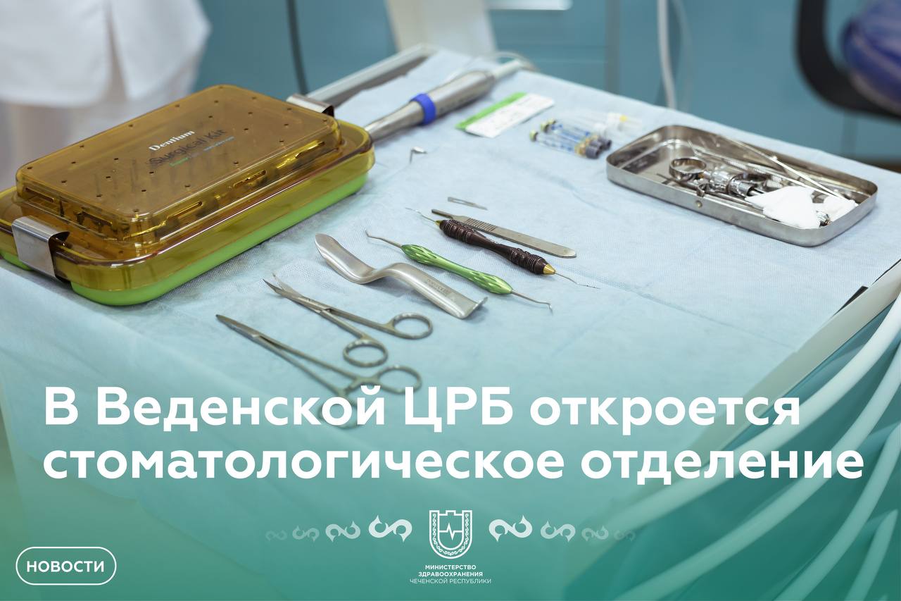 В Веденской ЦРБ откроется стоматологическое отделение  Благодаря новому отделению местные жители смогут проходить диагностику и лечение стоматологических заболеваний в комфортных условиях, не покидая своего района.   На данный момент ведутся работы по демонтажу устаревших коммуникаций и прокладке новых сетей электроснабжения. Планируется оснащение отделения современным оборудованием для обеспечения высокого уровня диагностики и лечения.   ‍  Особое внимание уделяется внедрению концепции «Бережливая поликлиника». Она подразумевает сокращение лишних этапов в процессе обслуживания пациентов, что сделает визит к врачу более удобным и быстрым. Такой подход направлен не только на улучшение материально-технической базы, но и на повышение качества предоставляемых услуг.    В новом отделении будет предусмотрена интерактивная зона ожидания, где пациенты смогут получить полезную информацию о стоматологических процедурах и профилактике заболеваний. Все ремонтные работы проводятся с учетом минимального влияния на текущую работу больницы, чтобы жители могли беспрепятственно получать необходимую помощь в этот период.    Министр здравоохранения ЧР Адам Алханов ранее отмечал важность создания стоматологических отделений в отдаленных районах республики. Этот вопрос поднимался жителями региона в ходе прямых эфиров с министром на ЧГТРК «Грозный». Открытие стоматологического отделения в Ведено, которое запланировано на первую половину 2025 года, станет ответом на запросы местного населения и заметно улучшит доступность медицинской помощи.    Отметим, что ремонт проводится при поддержке Регионального общественного фонда имени Героя России Ахмата-Хаджи Кадырова.