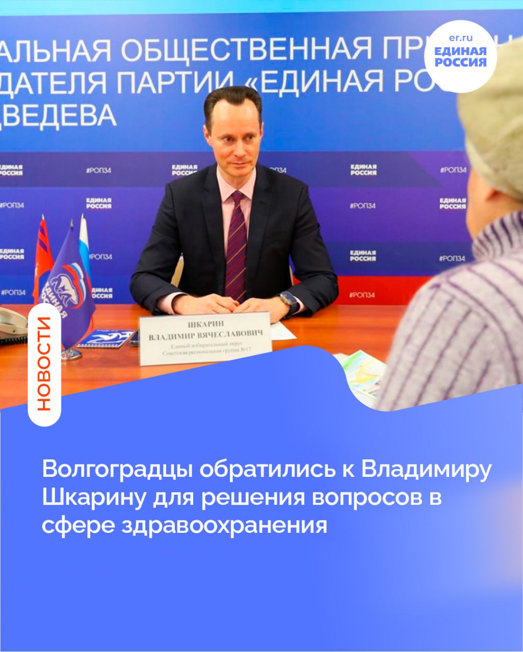 В Региональной общественной приемной Председателя Партии Единая Россия Д А Медведева состоялся прием посвященный теме здравоохранения Обращения граждан в очном и дистанционном порядке рассмотрел заместитель председателя комитета Волгоградской областной Думы по здравоохранению и охране общественного здоровья ректор ВолгГМУ Владимир Шкарин Вопросы заявителей касались организации и проведения медицинского дообследования лекарственного обеспечения а также межрегионального взаимодействия медицинских вузов Владимир Шкарин подчеркнул Единая Россия неоднократно выступает площадкой для открытого диалога и оперативного решения возникающих у жителей региона ситуаций Поступили вопросы требующие внимания не только областного комитета здравоохранения но и национальных медицинских исследовательских центров Так в случае заявителя необходима консультация с одним из медицинских университетов для экспертного заключения Другой вопрос о лекарственном обеспечении будет проработан с сотрудниками облздрава Также рассмотрена ситуация о проведении медицинского дообследования пациента находящегося на лечении в специализированной медицинской организации Решения по некоторым обращениям были приняты в течение приема все остальные вопросы требуют более глубокой проработки и взяты на личный контроль резюмировал Владимир Шкарин MAX ВК ДЗЕН