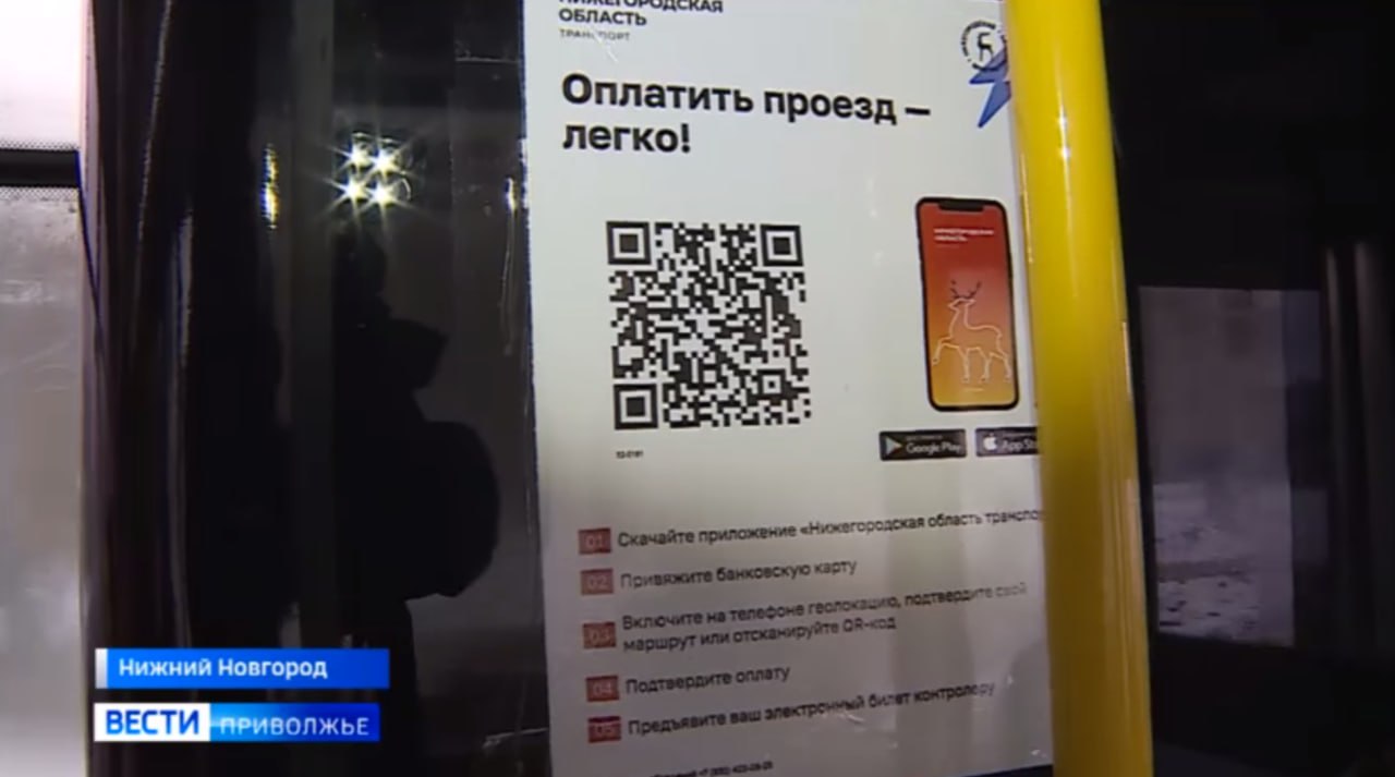 Оплату проезда по геолокации ввели в автобусах Нижнего Новгорода Такой способ оплаты теперь доступен в автобусах госпредприятия Нижегородпассажиравтотранс Оплата по геолокации также действует сейчас в электробусах и троллейбусах При оплате по геолокации приложение Нижегородская область Транспорт установленное на смартфон фиксирует геометки и определяет вид общественного транспорта которым воспользовался пассажир а также время поездки После подтверждения деньги за проезд списываются с привязанной карты Также в салонах размещен QR код наведя камеру на который можно оплатить проезд через приложение Прислать новость gtrk nn