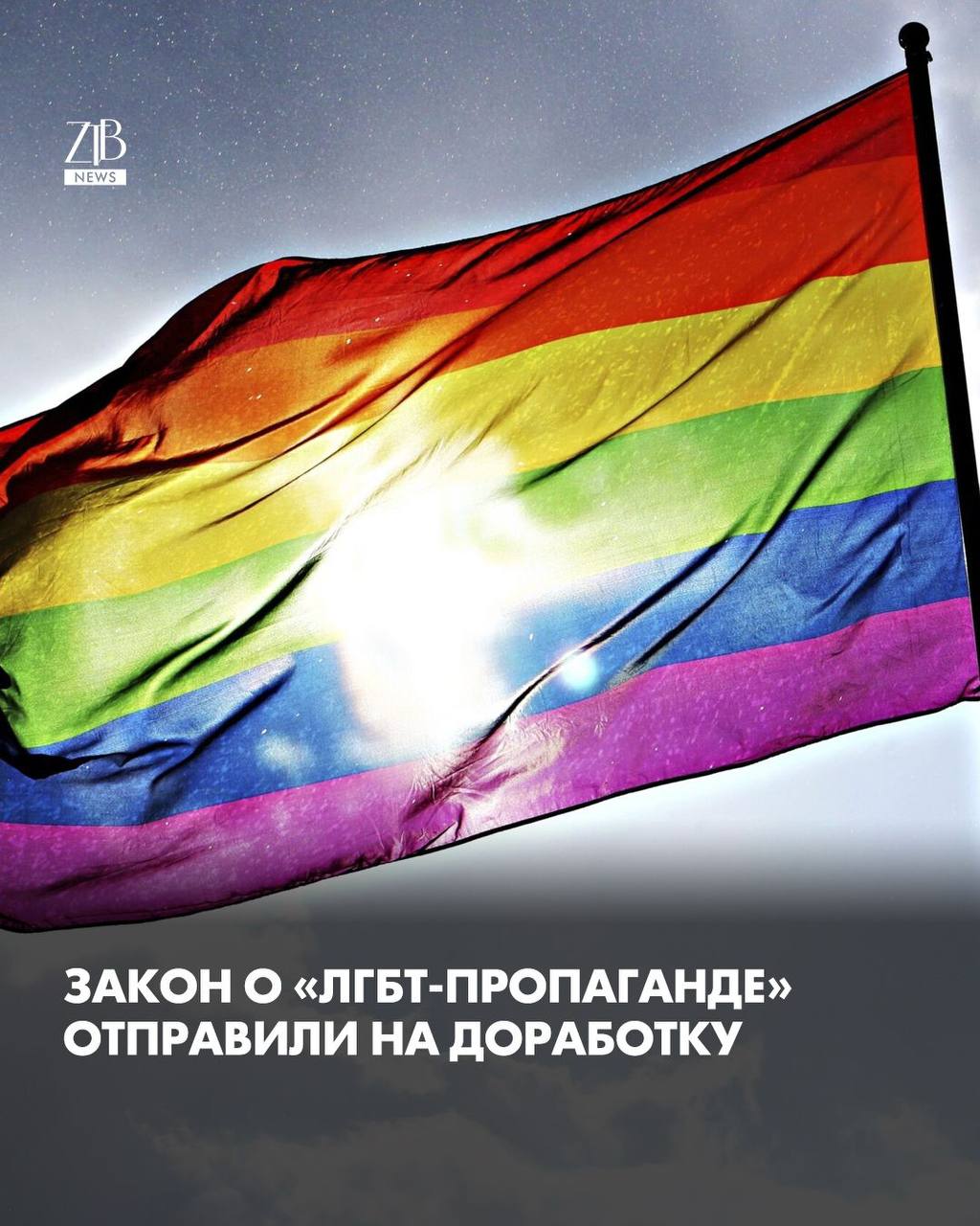 Сенат должен был рассмотреть законопроект о запрете ЛГБТ пропаганды на сегодняшнем пленарном заседании однако утром документ убрали из повестки Речь идет о поправках к закону по вопросам архивного дела и ограничения распространения противоправного контента в который включены нормы о запрете ЛГБТ пропаганды В пресс службе сената пояснили что документ требует дополнительной проработки Поправки затрагивают сразу Трудовой кодекс и еще 12 законов поэтому по словам палаты необходим более тщательный анализ Вместе с тем учитывая что закон также регулирует вопросы связанные с защитой прав детей а это всегда тема требующая особенного подхода и взвешенности депутатами Палаты было принято решение о переносе рассмотрения закона на более позднюю дату отметили там  Дорогие читатели если вы стали свидетелями каких то событий либо вам нужна информационная помощь то можете отправить информацию видео и фото сюда infoztb или   wa me 77779419900 ztb qaz