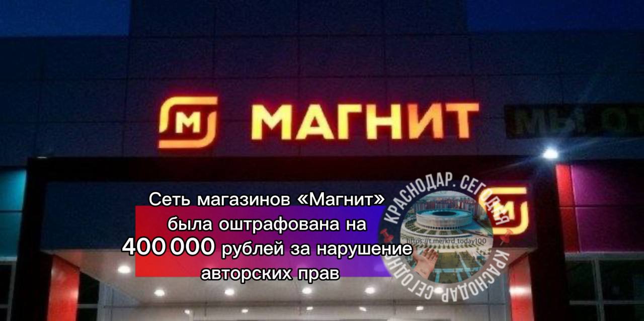 Сеть магазинов Магнит была оштрафована на 400 000 рублей за нарушение авторских прав Арбитражный суд Краснодарского края постановил взыскать с оператора сети АО Тандер компенсацию в пользу Российского авторского общества за незаконное публичное воспроизведение 10 музыкальных композиций в магазинах без лицензий В списке фигурируют такие песни как Моя Ми Майами Желтые тюльпаны Роза чайная Чашка кофею и другие по 40 000 рублей за каждую Это уже не первый подобный случай в апреле 2025 г с Тандера взыскивали 220 000 рублей за другие треки также используемые без разрешения правообладателей Есть интересная новость Присылайте нам  Краснодар Сегодня   канал в MAX ПРИСЛАТЬ НОВОСТЬ