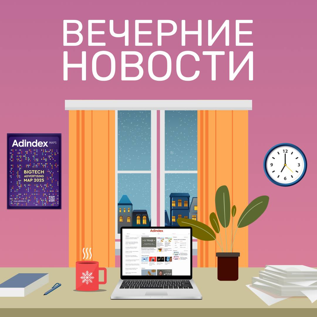 Главные индустриальные новости к вечеру Директор по маркетингу RWB Наталья Пейсахович ушла из экосистемы Роскомнадзор начал частично ограничивать работу Телеграма в России Андрей Скачек назначен директором по маркетингу М Видео Ozon представил новый формат рекламы для продавцов Золотое Яблоко создало собственного цифрового аватара YouTube добавил ИИ генератор плейлистов Meta разрабатывает аналог Snapchat Интерес россиян к экологичным товарам вырос с неготовностью переплачивать за них Реклама на автомобилях показала высокое количество охватов в мегаполисах Число прослушиваний песен AI артистов в России выросло более чем вдвое Креатив дня Австралийское мороженое Streets растаяло на наружной рекламе Dove получила реальные отзывы на свой продукт от пользователей Reddit Авито анонсировал благотворительный sample sale от Marc O Polo на своей платформе Meta и соцсети компании Facebook и Instagram признаны экстремистскими и запрещены в РФ новости главное adindex