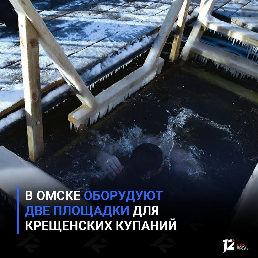 В Омске оборудуют две площадки для крещенских купаний 19 января омичи смогут окунуться в освящённую воду на двух официальных локациях в парке Вокруг света в затоне Иртыша и на территории у храма Святого Благоверного Дмитрия Донского филиал Военной академии МТО Об этом сообщил мэр Омска Сергей Шелест На местах будут работать спасатели медики полиция и волонтёры Также установят тёплые палатки для переодевания Глава города напомнил перед купанием стоит оценить своё состояние и при необходимости проконсультироваться с врачом   Подписывайтесь на 12 канал в МАХ