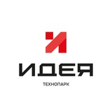 Технопарк «Идея»
