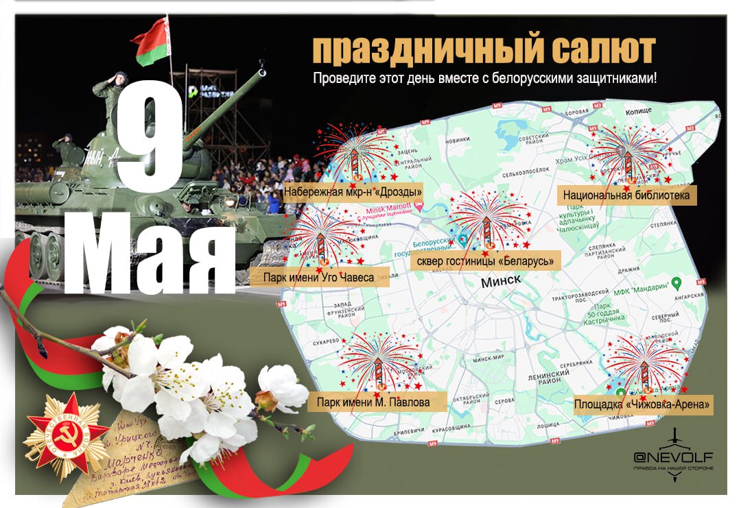 В Минске 9 мая запустят фейерверки в шести местах «Главная площадка — сквер у гостиницы «Беларусь», — сообщила начальник управления культуры Мингорисполкома Екатерина Лучина. Кроме того, салюты прогремят в пяти районах города: в парке имени Павлова; в микрорайоне Дрозды; в парке имени Уго Чавеса; на территории "Чижовка-Арены"; у Национальной библиотеки Беларуси. Фейерверк начнётся сразу после военного парада и театрализованного представления. ПОДПИСАТЬСЯ ПРИСЛАТЬ НОВОСТЬ