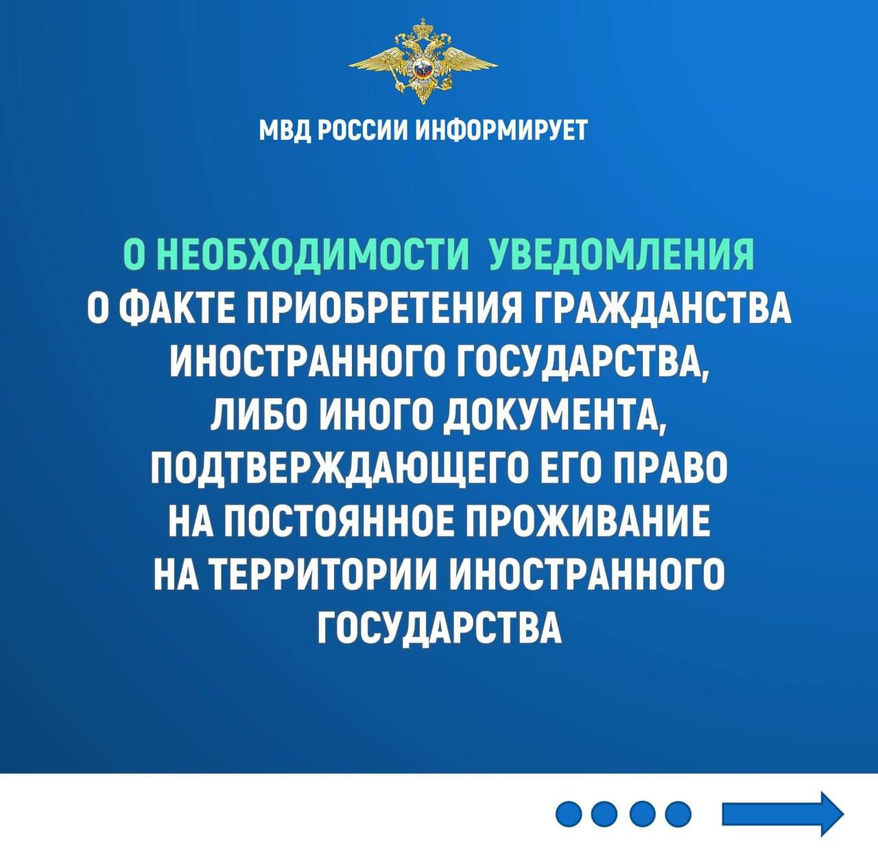 МВД России информирует, что гражданин Российской Федерации обязан в течение 60 дней подать уведомление о факте приобретения гражданства  подданства  иностранного государства, либо получения вида на жительство или иного документа, подтверждающего его право на постоянное проживание на территории иностранного государства.