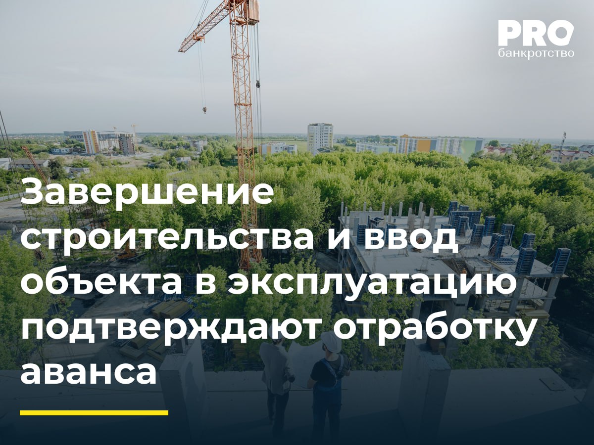 Завершение строительства и ввод объекта в эксплуатацию подтверждают отработку аванса Общество Константа обратилось с заявлением о включении требования в размере 210 млн рублей в реестр требований кредиторов общества Строительная Компания Авангард Суд первой инстанции который поддержала апелляция отказал в удовлетворении заявленных требований Арбитражный суд Московского округа оставил судебные акты нижестоящих судов без изменения указав на отсутствие оснований для переоценки установленных судами обстоятельств и имеющихся в деле доказательств У кассации не было ни малейшего шанса вынести иное постановление Совершенно очевидно что фактические обстоятельства дела установлены исчерпывающе и им дана надлежащая юридическая квалификация Факт признания долга сам по себе не является достоверным доказательством его действительного наличия Очевидно что полученный аванс отработан объект построен и введен в эксплуатацию Дмитрий Казаков управляющий партнер Адвокатского бюро Казаков и партнеры Подробнее с комментарием эксперта PROбанкротство