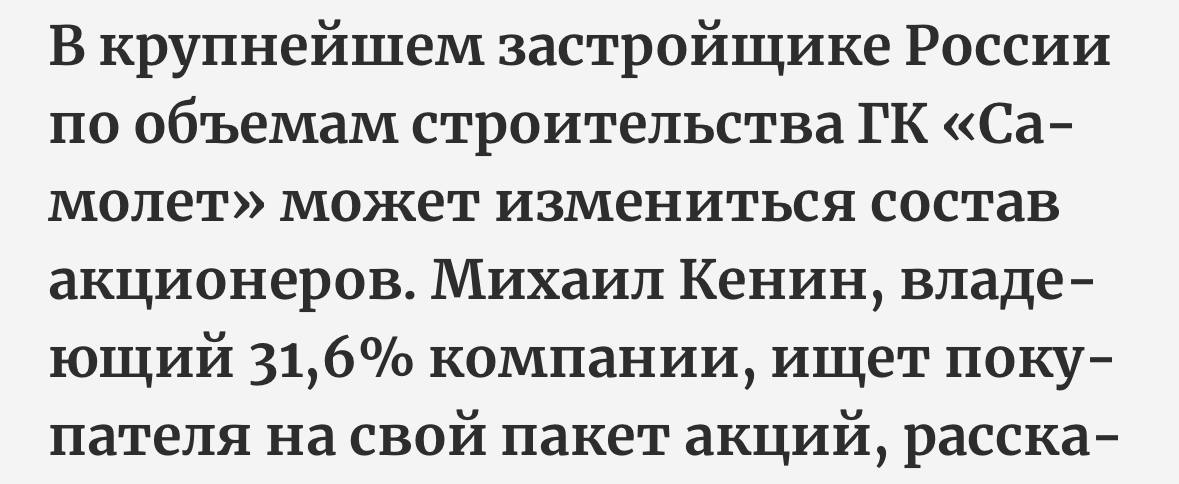 Крупнейший совладелец застройщика ГК «Самолет» продает свой пакет акций  • Михаил Кенин, владеющий 31,6% компании, ищет покупателя на свой пакет акций. Представитель ГК «Самолет» не ответил на вопрос о возможной продаже акций  Продажа может быть связана с финансовыми проблемами  Держите Самолет в портфеле?    - Да   - Нет