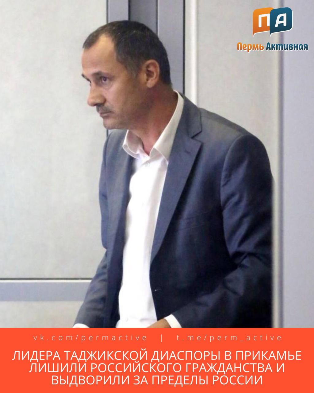 Неформальный лидер пермской таджикской диаспоры лишен гражданства России и выдворен из страны Суд лишил гражданства РФ Сайфидина Одинаева по требованию ФСБ Его также принудительно выдворили за пределы Российской Федерации и запретили въезд в страну на срок в 50 лет Одинаев который является многодетным отцом проживал в Перми с семьей с 1994 года Он считался влиятельным и уважаемым человеком в Заостровке однако его фигура привлекла внимание журналистов совсем по другому поводу В 2010 году в Перми вышел фильм Заостровский картель в котором рассказывалось о причастности Одинаева к контролю над наркотрафиком в Пермском крае и Удмуртии Одинаев подал в суд иск о защите чести и достоинства который был частично удовлетворен Известно что в 2013 году он был судим за грабеж Фото Максим Кимерлинг Подпишитесь на нас в ТГ MAX ВК Прислать материал