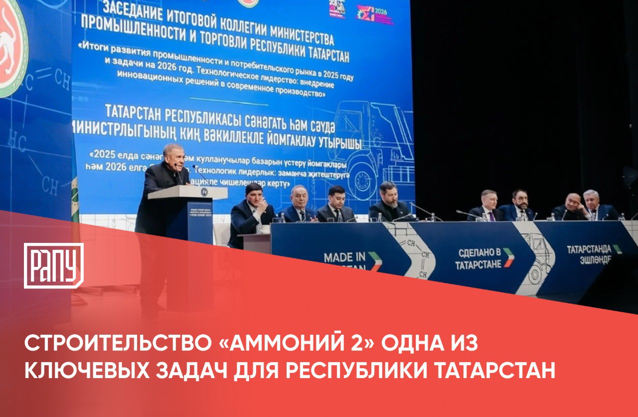 Раис Республики Татарстан Рустам Минниханов обозначил основные задачи для промышленности республики на заседании итоговой коллегии Министерства промышленности и торговли Республики В частности начало строительства Аммоний 2 назвали одной из ключевых задач для республики на предстоящий год Это подчеркнул в докладе глава Минпромторга РТ Олег Коробченко Об этом сообщается на сайте компании В декабре 2025 года сообщалось что Аммоний 2 включен в перечень приоритетных инвестиционных проектов Татарстана на 2026 год В 2024 году планировалось что строительство завода аммиака и карбамида Аммоний 2 в Менделеевском районе Татарстана начнётся в I квартале 2025 года а запуск производства запланирован на 2028 год Аммоний производство Минпромторг РАПУ в МАХ
