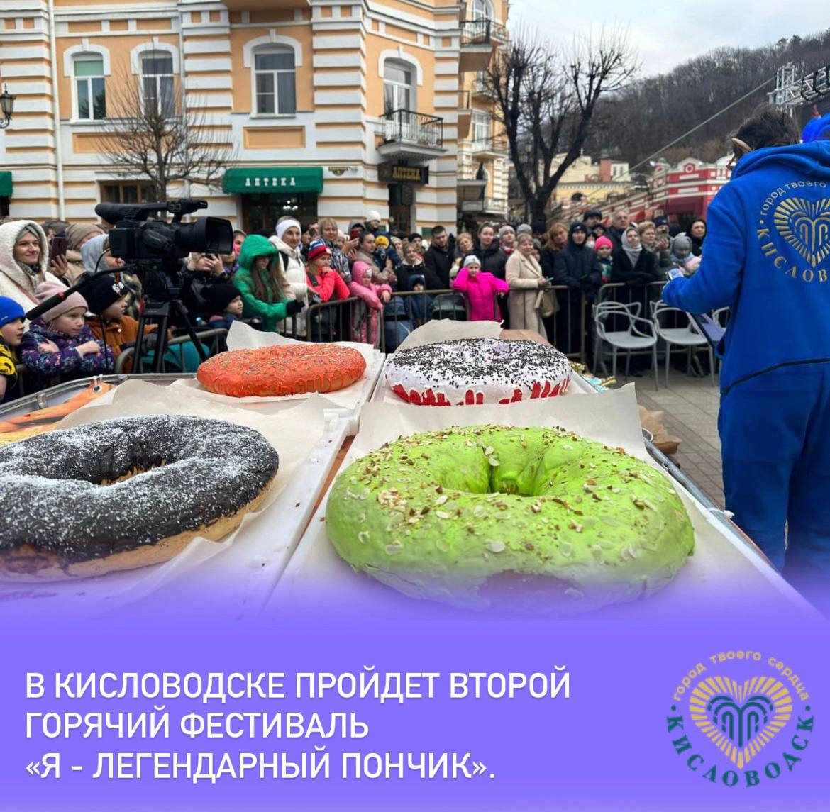 В Кисловодске в период новогодних праздников с 2 по 8 января пройдет второй горячий фестиваль «Я - легендарный пончик».    В рамках фестиваля жители и гости города-курорта смогут бесплатно попробовать разные виды пончиков, включая классические и необычные варианты.    Помимо дегустации на фестивале также будут организованы различные гастроигры, конкурсы, соревнования и музыкальная программа.   Нельзя приехать в Кисловодск и не попробовать наши фирменные пончики! В прошлом году провели фестиваль впервые, целый день готовили на главном курортном бульваре Кисловодска Кисловодском лакомство и угощали жителей и гостей праздника. В этом году решили продлить наш фестиваль на период новогодних выходных! Создадим атмосферу праздника и веселья, посвященную традиционному любимому лакомству Кисловодска. Узнаем, кто станет самым заядлым любителем сладкой кисловодской легенды и съест больше всех пончиков! Дорогие друзья, такое яркое и вкусное событие нельзя пропустить! Главными гостями станут дети, поэтому готовим много сюрпризов и разных активностей! О всех подробностях фестиваля мы будем сообщать дополнительно, следите за новостями  — рассказал глава Кисловодска Евгений Моисеев.  #новостиКисловодск