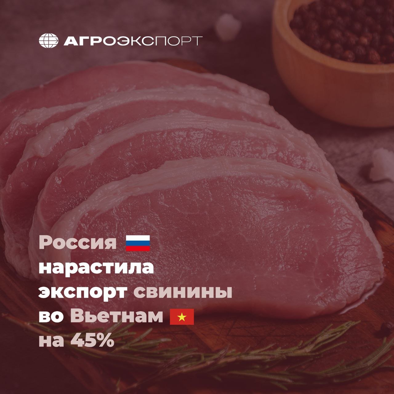 Россия нарастила экспорт свинины во Вьетнам на 45%  Россельхознадзор сообщил, что в результате работы по расширению перечня российских предприятий, одобренных для поставок мяса во Вьетнам, право на экспорт получил еще 1 производитель свинины и свиных субпродуктов. Согласно реестру Вьетнама, было одобрено предприятие ГК «АГРОЭКО». В настоящее время 62 российских предприятия по производству мясной продукции, полученных от птицы, крупного рогатого скота и свиней, имеют право поставок на вьетнамский рынок.  Согласно оценкам экспертов, в январе 2025 года Россия поставила во Вьетнам более 7 тыс. тонн свинины и субпродуктов свиней. В сравнении с аналогичным периодом прошлого года, экспорт вырос на 45% в натуральном выражении.  Всего же за первый месяц 2025 года поставки российской свинины и субпродуктов свиней на мировые рынки превысили 15 тыс. тонн.  #агроэкспорт #новостиАПК