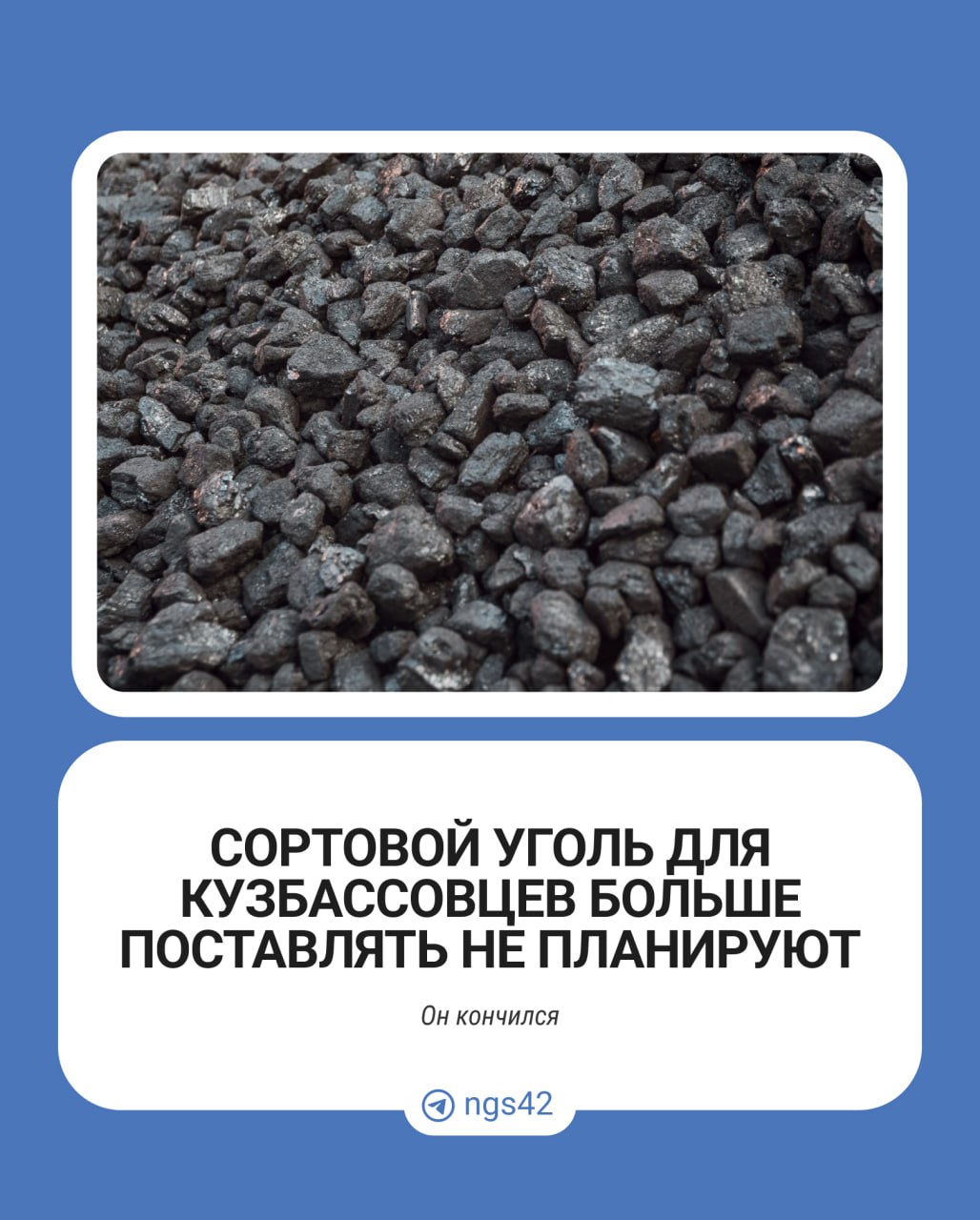 Сортовой уголь для кузбассовцев больше поставлять не планируют: он кончился  Жители несколько недель добивались ответа, почему угля нет, а чиновники утверждали, что ситуация под контролем. Но сегодня власти признали, что ситуация с сортовым углем критическая.  Сейчас продают остатки сортового угля, который был поставлен еще в прошлом году, по ценам РЭК Кузбасса, но без дотирований из бюджетных средств. Производство сортовых углей в этом году не планирует из-за тяжелого экономического положения компании  Как вам новость?    — безобразие какое-то   — зачем вообще этот уголь, дайте газ   — ничего нового